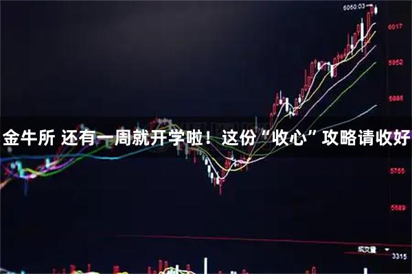 金牛所 还有一周就开学啦!这份“收心”攻略请收好